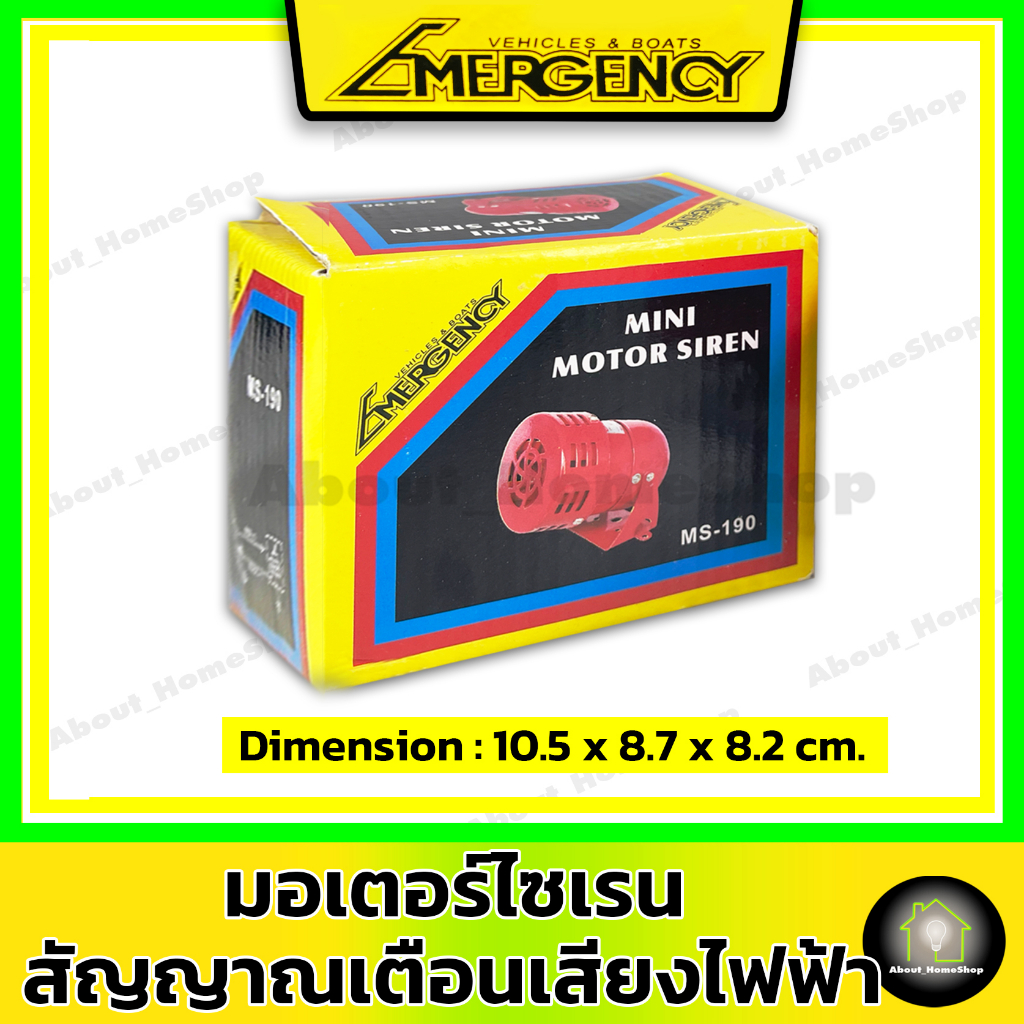 mini-siren-ไซเรน-มอเตอร์ไซเรน-สัญญาณเตือน-เสียงไฟฟ้า-ms-190-12v-220v-ac