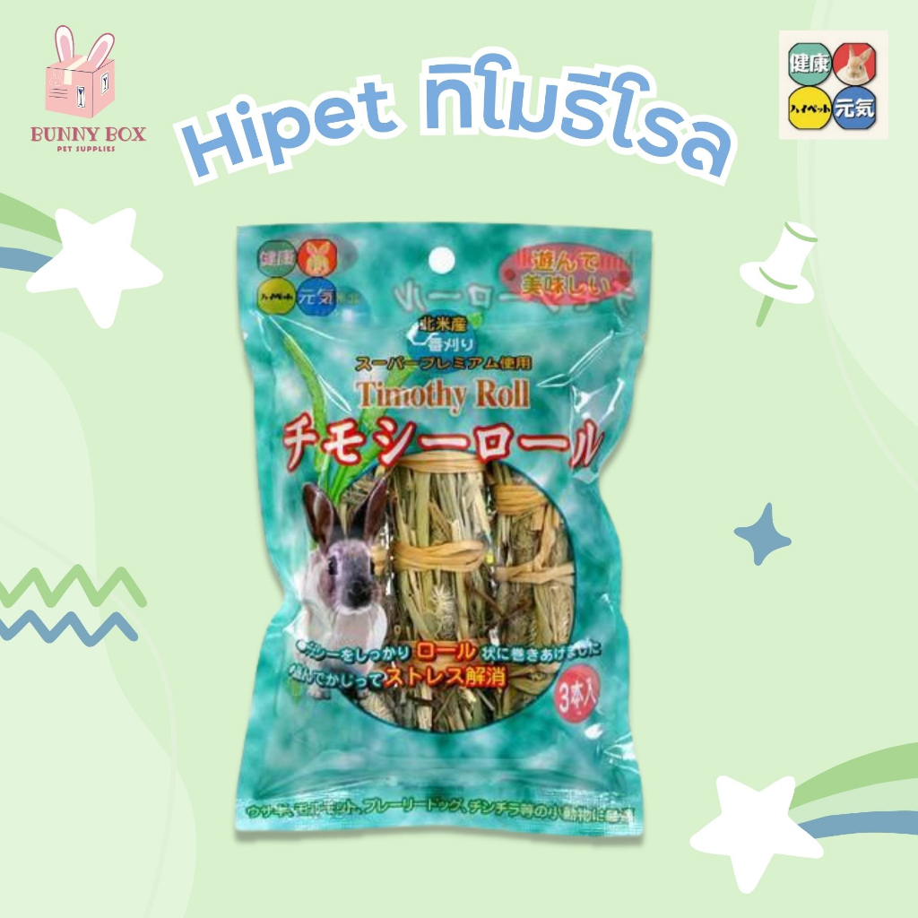 BUNNY BOX ไฮเพ็ท หญ้าทิโมธีโรล 3 ชิ้น สำหรับกระต่าย แกสบี้ สัตว์ฟันแทะ