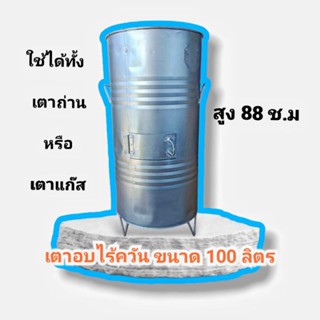 เตาปิ้งย่าง เตาอบอาหาร ขนาด100 ลิตร มีขาตั้ง มีฝาปิดครบชุด