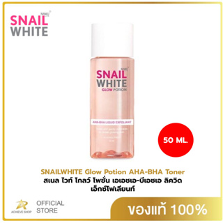 SNAIL WHITE สเนล ไวท์ โกลว์ โพชั่น เอเอชเอ-บีเอชเอ ลิควิด เอ็กซ์โฟเลียนท์ / โทนเนอร์ 50 มล. น้ำตบ ขนาดพกพา