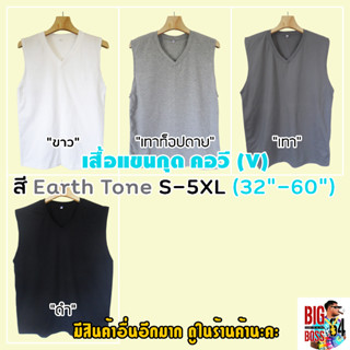 🖤 เสื้อยืดแขนกุด คอวี ⚫ สีEarth Tone (ขาว เทา ดำ) S-5XL(32