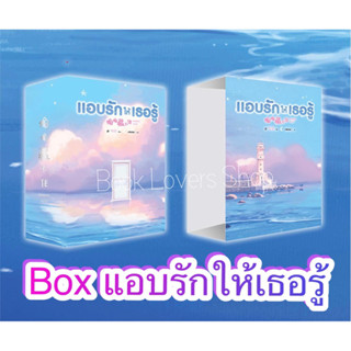 Box ใส่นิยาย แอบรักให้เธอรู้ /สินค้าใหม่ในซีล ไม่มีตำหนิ *สินค้าแท้จากสนพ. หายาก*