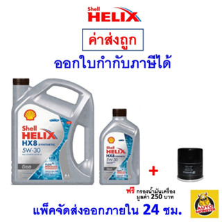 🔵 ส่งไว | ใหม่ | ของแท้ 🔵 น้ำมันเครื่อง Shell เชลล์ HX8 5W-30 5W30 ดีเซล สังเคราะห์100%