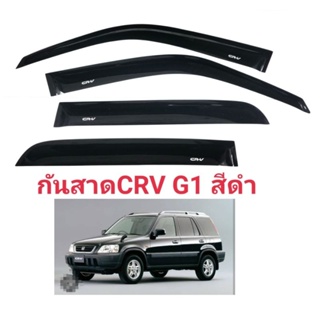 กันสาด​CRV​ g1 (97-01)สีดำ