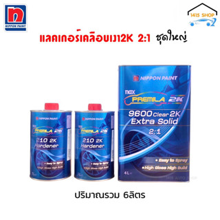 แลคเกอร์2K 2:1 แนกซ์ พรีมิล่า nax PREMILA 9600 Clear 2K Extra Solid 2:1 ชุดใหญ่ ขนาด เนื้อ 4 ลิตร/ฮาร์ด 1+1 ลิตร