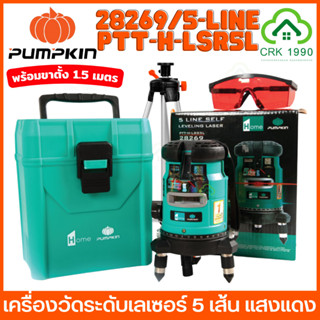 PUMPKIN HOME 28269 PTT-H-LSR5L เลเซอร์วัดระดับ แสงสีแดง 5 เส้น พร้อมขาตั้งและอุปกรณ์ครบชุด เลเซอร์