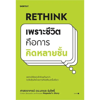 หนังสือ Rethink เพราะชีวิตคือการคิดหลายชั้น ผู้เขียน: นภดล ร่มโพธิ์  สำนักพิมพ์: Shortcut  ร้านenjoybooks