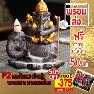 [375 บาท] 💢Type P2 พระพิฆเนศ ทรงคชสาร เป่าขลุ่ย กำยานหมอกไหล ราคา 750 บาท  SALES เหลือเพียง 375 บาท