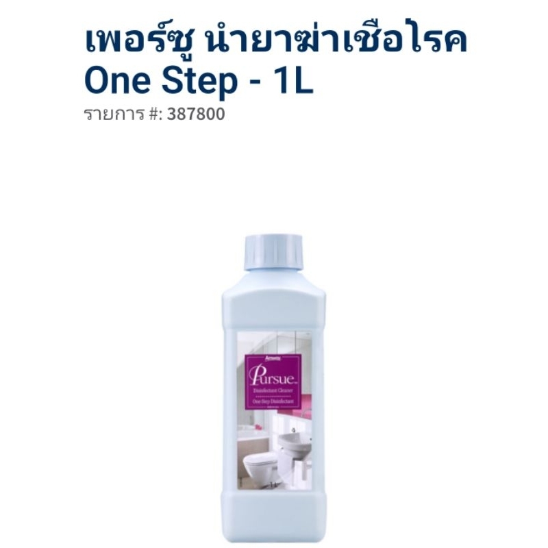 เพอร์ซู-ผลิตภัณฑ์ทำความสะอาดและฆ่าเชื้อโรคในขั้นตอนเดียว