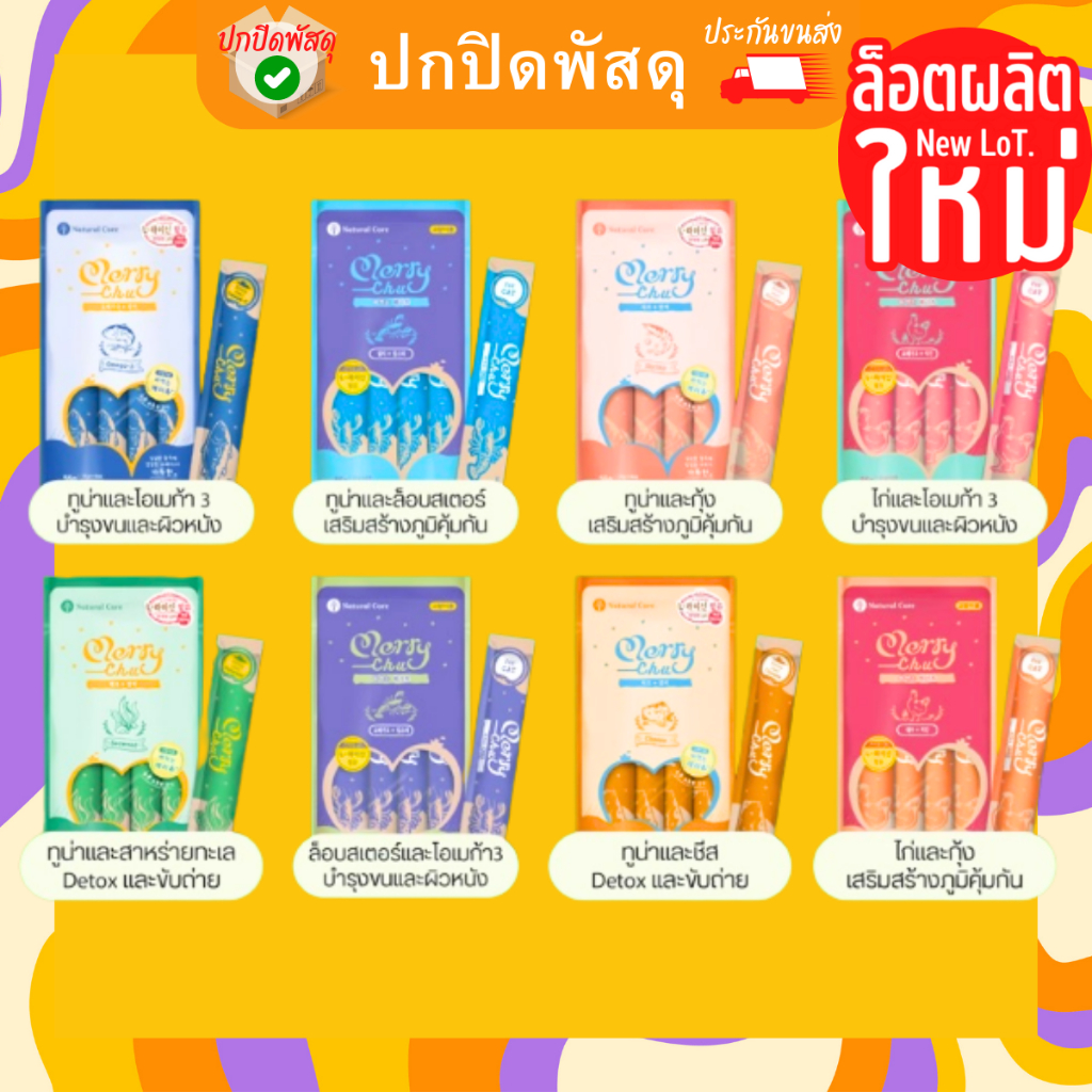 natural-core-แมว-ขนมแมวเลีย-natural-core-merry-chu-ขนมเเมวเลีย-แมวเลีย-l-lysine-ไลซีน-เนเชอรัล-คอร์-ขนมแมวเลียเกาหลี