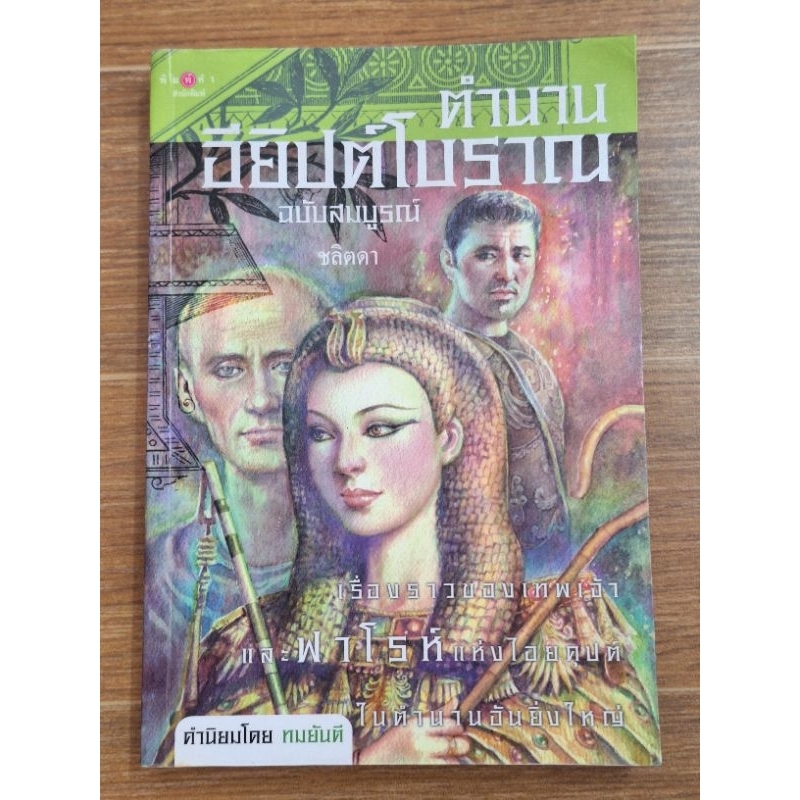 ตำนานอียิปต์โบราณ-ฉบับสมบูณ์