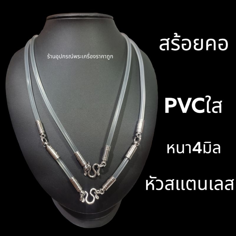 สร้อยคอpvcใส-หัวสแตนเลส