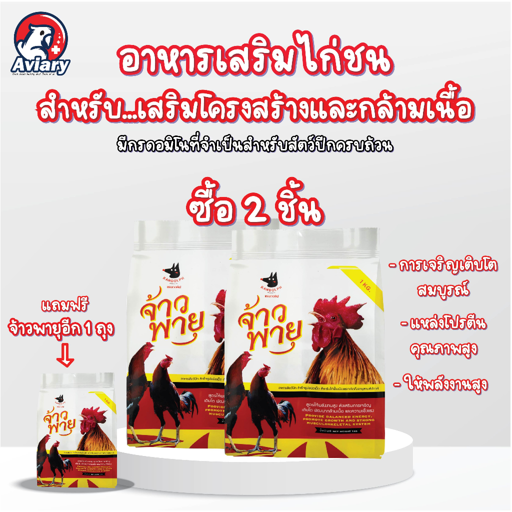 ซื้อ-2-แถม1-อาหารเสริมไก่ชน-จ้าวพายุ-เพิ่มโครงสร้าง-ขนาด-1-กก