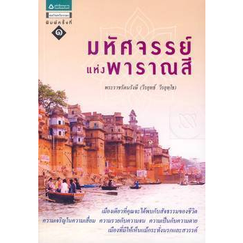 มหัศจรรย์แห่งพาราณสี-เมืองเดียวที่คุณจะได้พบกับสัจธรรมของชีวิต-ความเจริญในความเสื่อม-ความรวยกับความจน