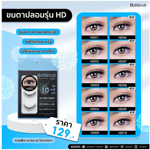 ขนตาปลอม-บอกต่อ-high-3d-แพ็ค-3-คู่-bohktoh-false-eyelash-3-pair-พร้อมส่ง-10-เบอร์