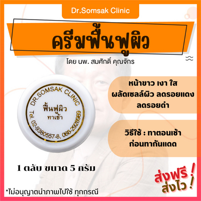 ส่งฟรี-ส่งไว-ครีมฟื้นฟูผิว-คุณหมอสมศักดิ์-หน้าขาว-กระจ่างใส-ลดรอยดำรอยแดงจากสิว-ครีมหน้าใส-ฉ่ำเงา-พร้อมส่ง