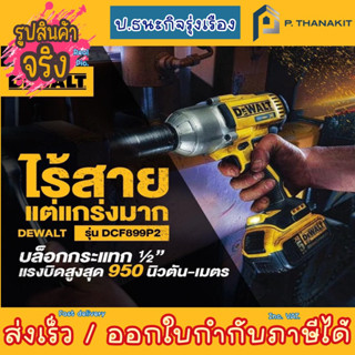 DEWALT  บ็อกซ์ไร้สาย 18v. รุ่น DCF899HNT (เครื่องเปล่า ไม่รวมแบตเตอรี่ ไม่รวมแท่นชาร์ท)