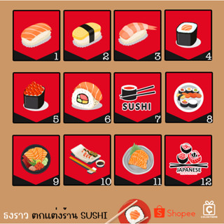 ธงราว ธงญี่ปุ่น ธงผ้าดิบ ป้ายผ้าดิบพิมพ์ลาย ตกแต่งร้าน ซูชิ sushi