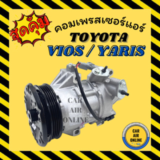 คอมแอร์ รถยนต์ TOYOTA VIOS YARIS รหัสคอม 5SE09C 5SEU0C มีวาล์วคอนโทรล โตโยต้า วีออส ยาริส คอมเพรสเซอร์ คอมแอ คอมใหม่