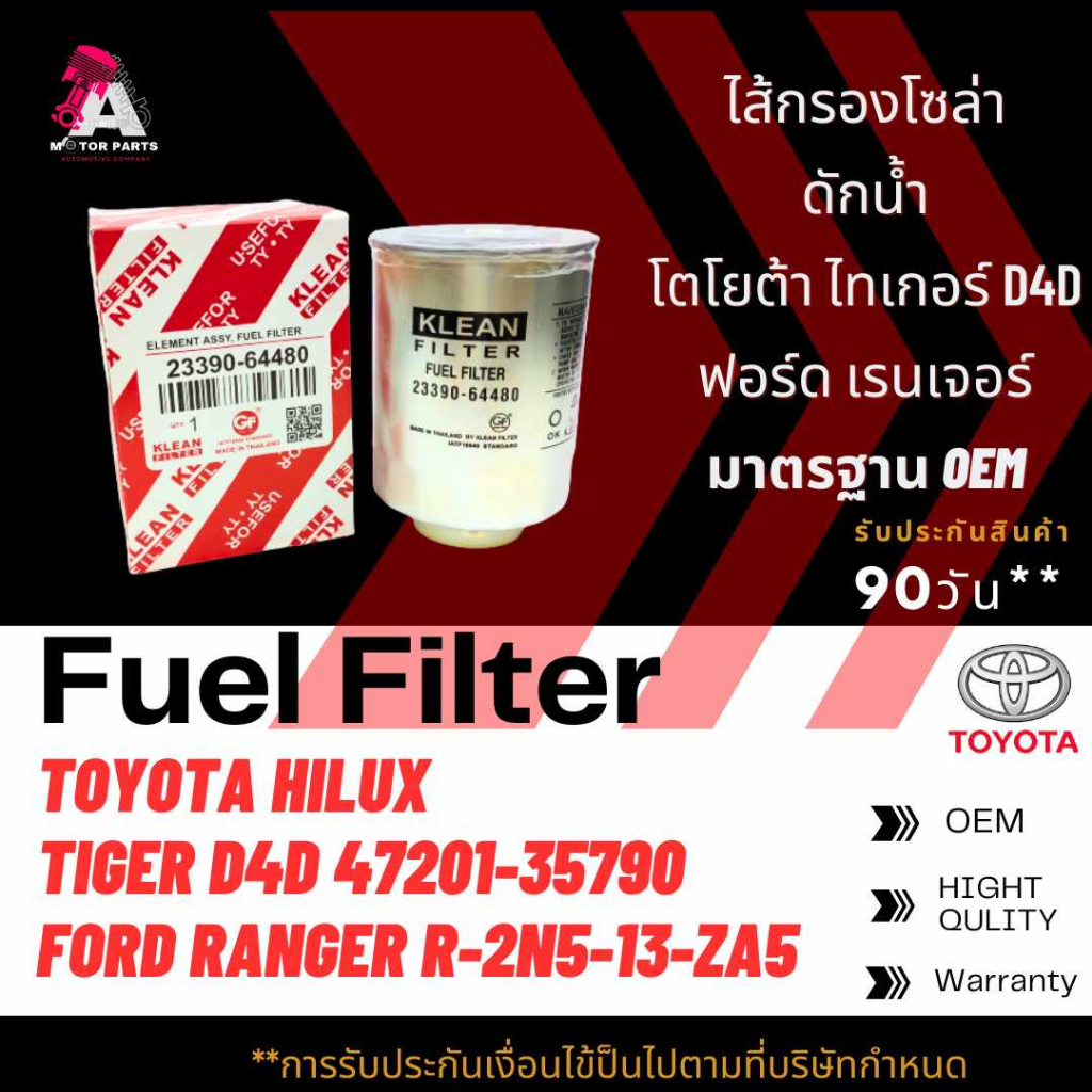 กรองโซล่าดักน้ำ Toyota/Ford TIGER D4D, RANGER #23390-64480/#R-2N5-13 ...