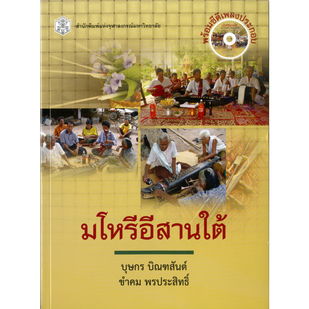 มโหรีอีสานใต้-ราคาพิเศษ-70-ราคาปก-200-หนังสือใหม่-สาขามนุษยศาสตร์-สำนักพิมพ์จุฬาลงกรณ์ฯ