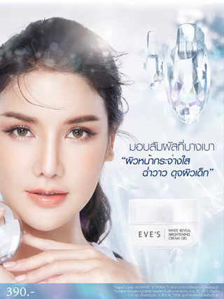 [New!!] EVES WHITE REVEAL BRIGHTENING CREAM GEL ครีมเจลอีฟส์ ครีมโฟกัส ครีมบำรุงผิวหน้าขาวใส ลดรอยสิว ฝ้ากระ ครีมคนท้อง