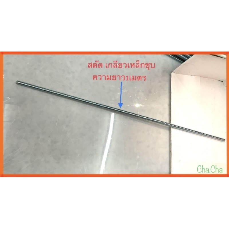 สตัด-เกลียวตลอดเหล็กชุบ-ความยาว1เมตร-จำหน่ายขนาด3-8ถึง5-8