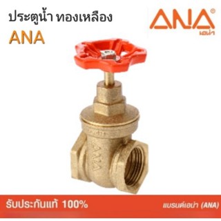 ประตูน้ำทองเหลือง ANA (เอน่า)ทองเหลืองแท้.1/2",3/4",1",1.1/2"รูน้ำเต็ม.ทนแรงดันสูง.ผลิตในประเทศไทย