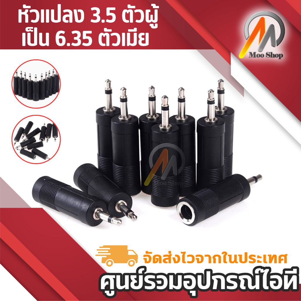 หัวแปลง-3-5-ตัวผู้-เป็น-6-35-ตัวเมีย-jack-3-5-mono-to-6-35-mono-3-5-male-6-35-female