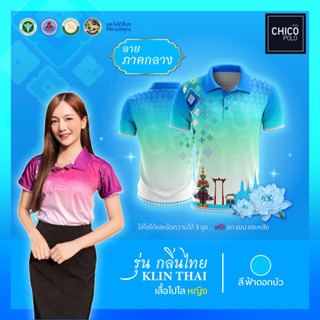 เสื้อโปโล Chico (ชิคโค่) ทรงผู้หญิง รุ่นกลิ่นไทย ภาคกลาง สีฟ้า (เลือกตราหน่วยงานได้ สาธารณสุข สพฐ อปท มหาดไทย และอื่นๆ)