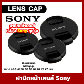 สินค้า ฝาปิดหน้าเลนส์ Lens Cap Sony  แบบบีบกลาง ฝาปิดเลนส์ คุณภาพดี แข็งแรง ฝาปิดกล้อง ฝาเลนส์ ฝา Lens