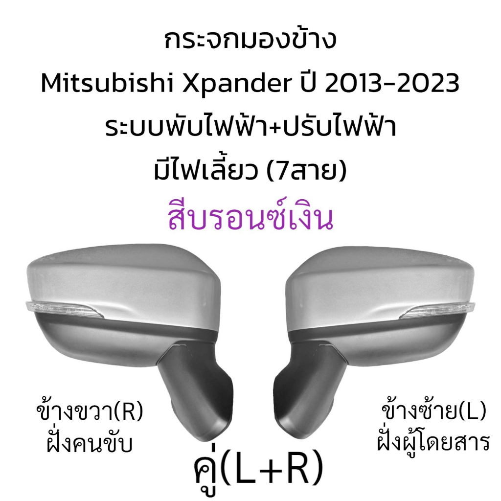 กระจกมองข้าง-mitsubishi-xpander-ปี-2013-2023-ระบบพับไฟฟ้า-ปรับไฟฟ้า-มีไฟเลี้ยว-7สาย