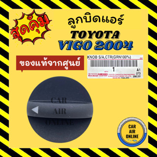 ลูกบิด ปุ่มปรับ แท้จากศูนย์ โตโยต้า วีโก้ 04 - 11 ปุ่มปรับแอร์รถ TOYOTA VIGO 2004 - 2011 ปุ่มปรับแอร์ ปุ่มรถ ปรับแอร์