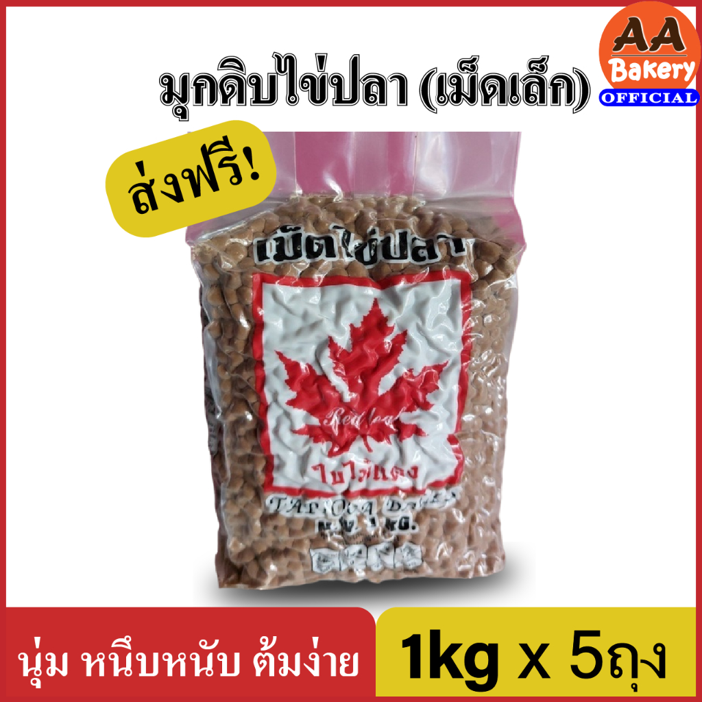 เซต-5-ถุง-ไข่มุกดิบ-ไข่มุกดิบเม็ดเล็ก-เม็ดใหญ่-เม็ดไข่มุก-1kg-ชานมไข่มุก-ตราใบไม้แดง