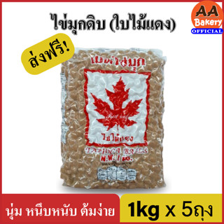 [เซต 5 ถุง] ไข่มุกดิบ ไข่มุกดิบเม็ดเล็ก/เม็ดใหญ่ เม็ดไข่มุก 1kg ชานมไข่มุก ตราใบไม้แดง