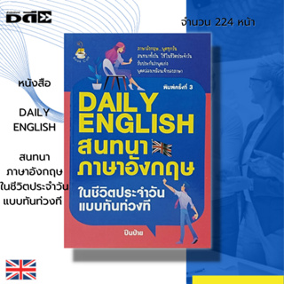 หนังสือ DAILY ENGLISH สนทนาภาษาอังกฤษ ในชีวิตประจำวันแบบทันท่วงที : ภาษาอังกฤษ คำศัพท์อังกฤษ ประโยคภาษาอังกฤษ ออกเสียง