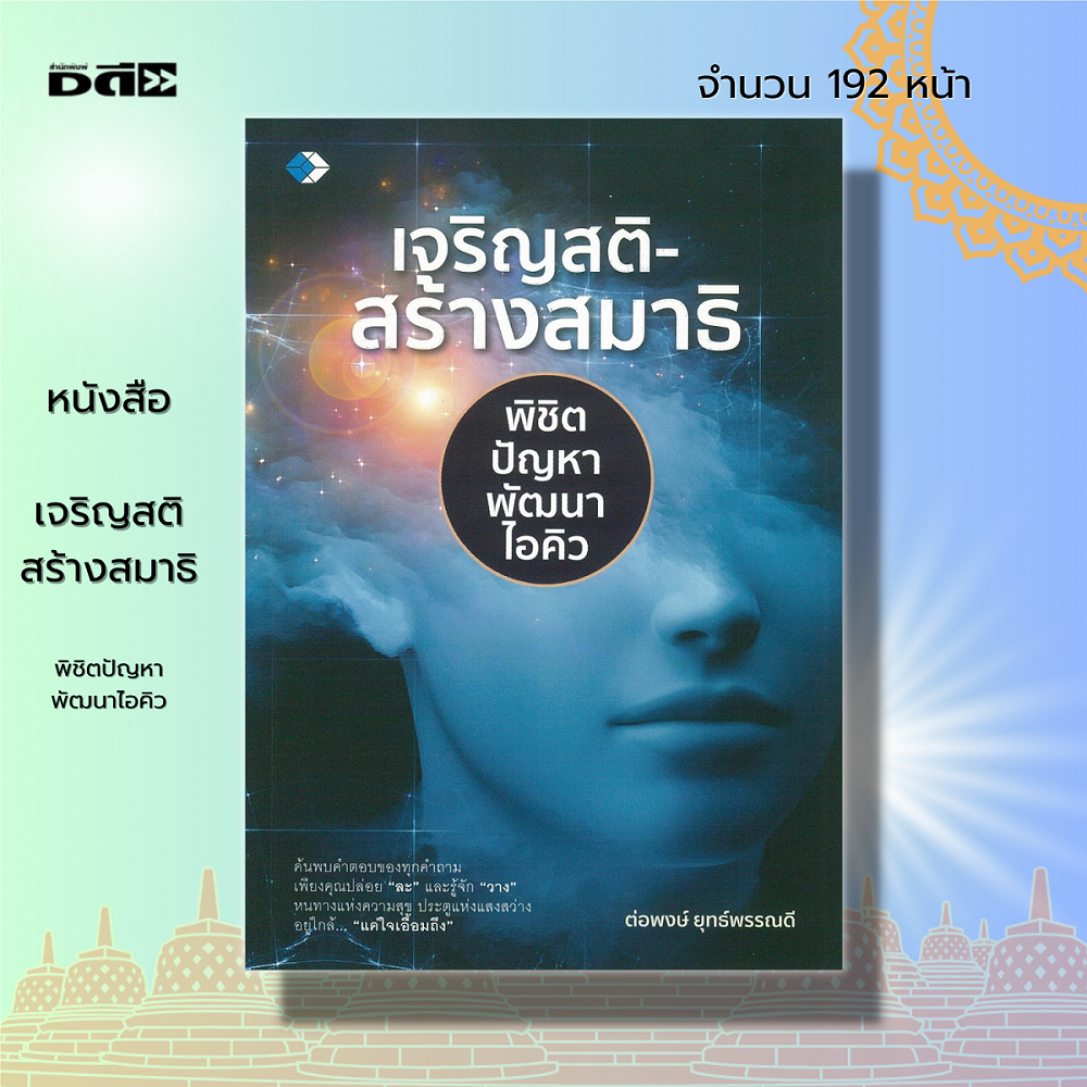 หนังสือ-เจริญสติ-สร้างสมาธิ-พิชิตปัญหา-พัฒนาไอคิว-จิตวิทยา-ฝึกสมาธิ-สมาธิเพิ่มพลังสมอง-ศีล-สมาธิ-ปัญญา-การฝึกจิต