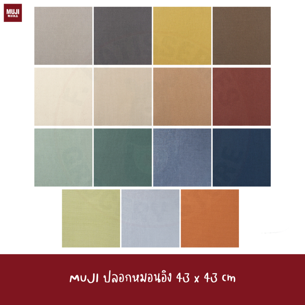 muji-ปลอกหมอนอิง-43-43-cm-cushion-cover