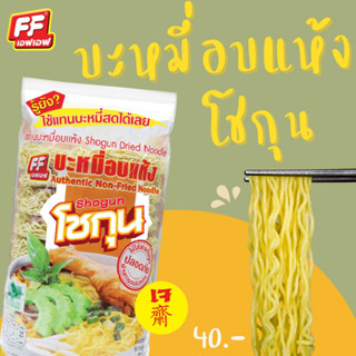 (เจ)บะหมี่สดอบแห้งโชกุนเหลือง [ 1 แพ็ค  10 ก้อน ]