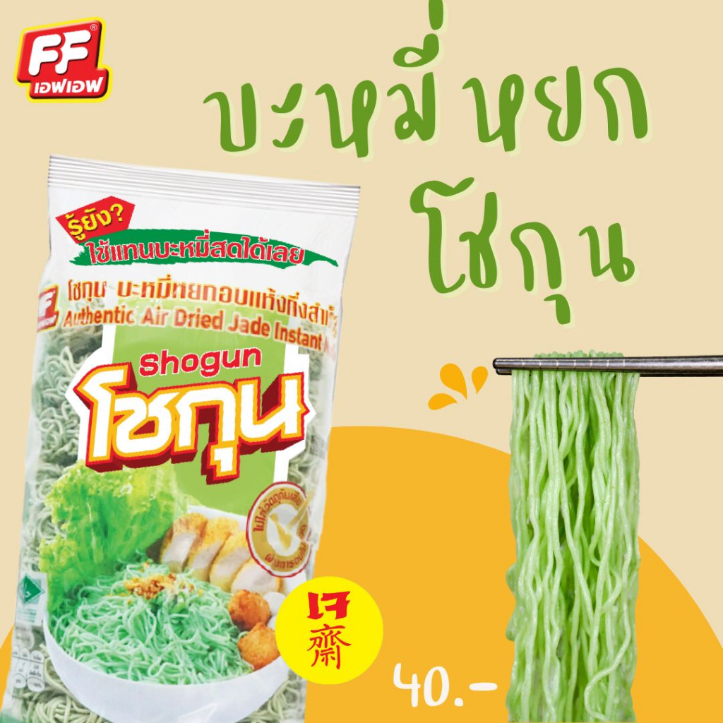 เจ-บะหมี่สดอบแห้งโชกุนหยก-1-แพ็ค-10-ก้อน