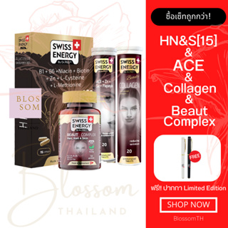 (ส่งฟรี) Swiss Energy HN&S (Hair Nail Skin 15 แคปซูล) & Beaut complex & ACE & Collagen 1 เซ็ต แถมปากกา วิตามินผมดกดำ