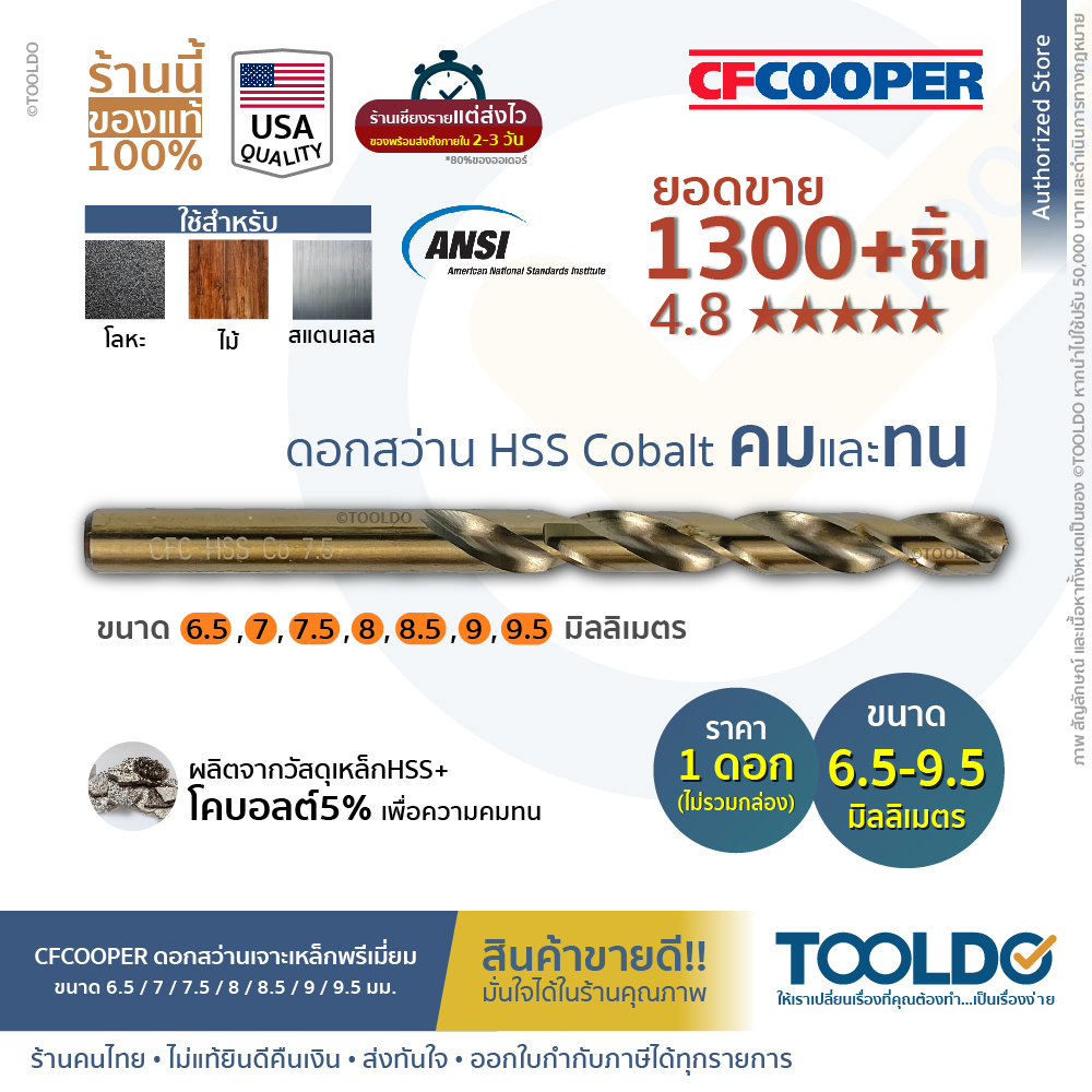 ราคาและรีวิวCF Cooper ดอกสว่าน เจาะเหล็ก HSS Cobalt มาตราฐาน USA 6.5 / 7 / 7.5 / 8 / 8.5 / 9 / 9.5 มม. สแตนเลส ไฮสปีด ดอกเจาะเหล็ก