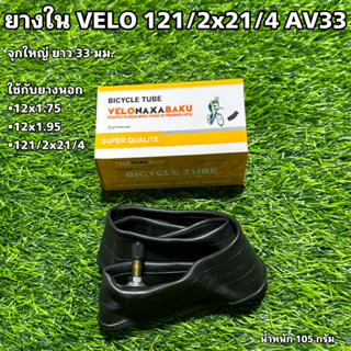 ยางใน VELO 121/2x21/4 AV33