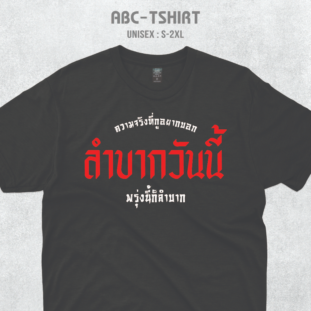 เสื้อยืดคอกลมสกรีนคำ-ลำบากวันนี้พรุ่งนี้ก็ลำบาก