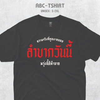 เสื้อยืดคอกลมสกรีนคำ(ลำบากวันนี้พรุ่งนี้ก็ลำบาก)