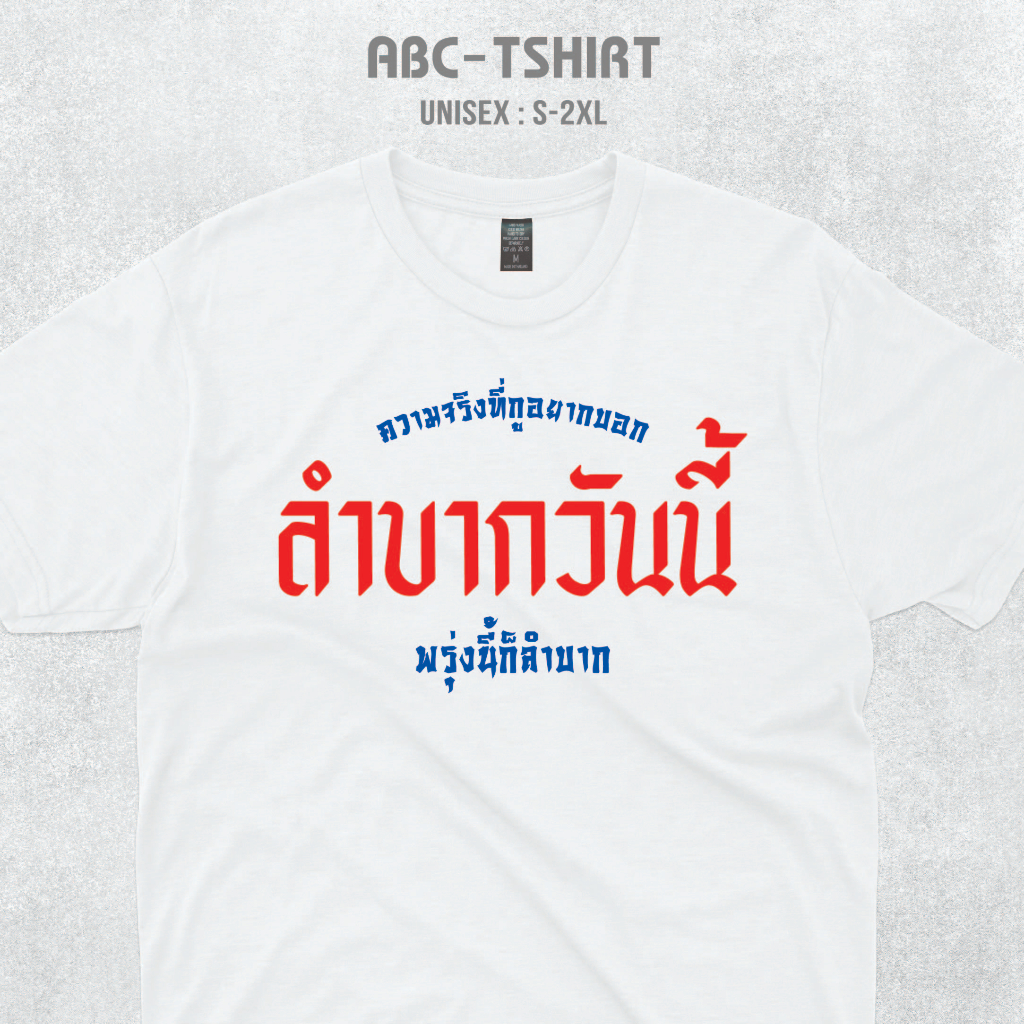 เสื้อยืดคอกลมสกรีนคำ-ลำบากวันนี้พรุ่งนี้ก็ลำบาก