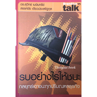 รบอย่างไรให้ชนะ กลยุทธ์เอาชนะทุกปริมณฑลธุรกิจ Competitive Strategy # 016 ดร.สุวิทย์ เมษินทรีย์ ,สรรค์ชัย เตียวประเสริฐกุ