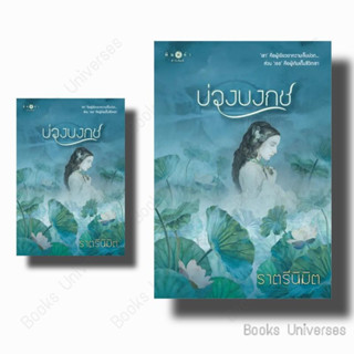 [พร้อมส่ง] นิยาย บ่วงบงกช ผู้เขียน: ราตรีนิมิต  สำนักพิมพ์: พิมพ์คำ/Pimkham