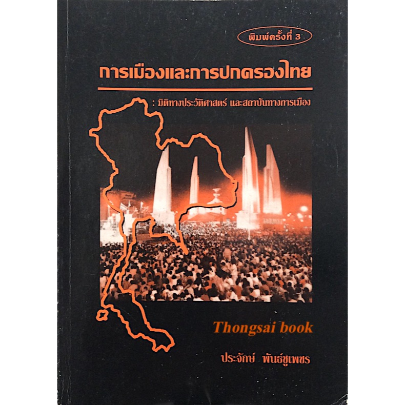 การเมืองและการปกครองไทย-มิติทางประวัติศาสตร์-และสถาบันทางการเมือง-โดย-ประจักษ์-พันธ์ชูเพชร