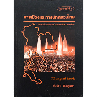 การเมืองและการปกครองไทย : มิติทางประวัติศาสตร์ และสถาบันทางการเมือง โดย ประจักษ์ พันธ์ชูเพชร